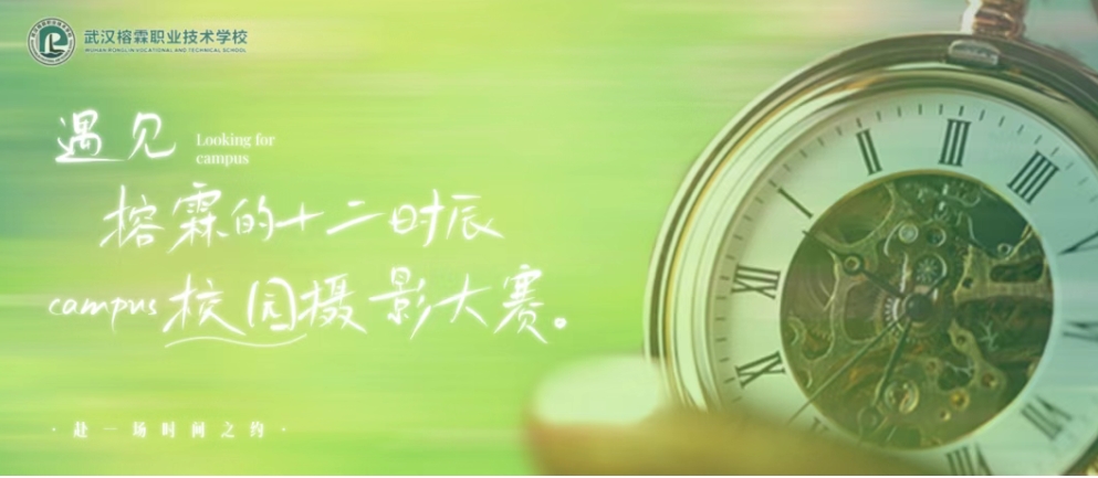 “遇见榕霖的十二时辰”第三届榕霖校园摄影大赛来啦！